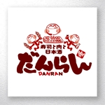 saiga 005 (saiga005)さんの居酒屋のお店のロゴ（寿司と肉と日本酒　だんらん）への提案