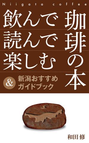 mtoshi_design (mtoshi_lan)さんの飲んで読んで楽しむ珈琲の本＆新潟おすすめガイドブックへの提案