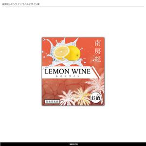 まるぅ (maruuu-com)さんの南房総産レモンを使用したワインのラベル作成への提案
