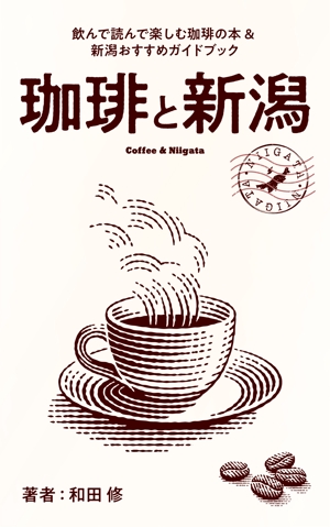 THE WONDER DESIGN (zawazawa-design)さんの飲んで読んで楽しむ珈琲の本＆新潟おすすめガイドブックへの提案
