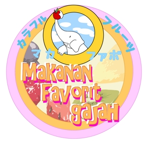 宇津田篠雨 ()さんの「Makanan　favorit gajah 」のロゴ作成への提案