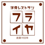高円寺の伊藤 (yusukesia)さんの老舗洋食レストランのロゴ制作・刷新への提案