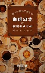 猫屋萬年堂 (nekoyamannendo)さんの飲んで読んで楽しむ珈琲の本＆新潟おすすめガイドブックへの提案