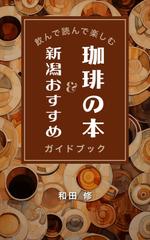 猫屋萬年堂 (nekoyamannendo)さんの飲んで読んで楽しむ珈琲の本＆新潟おすすめガイドブックへの提案