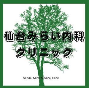 kk4911さんの新規開業クリニック「仙台みらい内科クリニック」のロゴへの提案