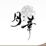 ninjin (ninjinmama)さんの和モダン　バーラウンジ　「月華」のロゴへの提案