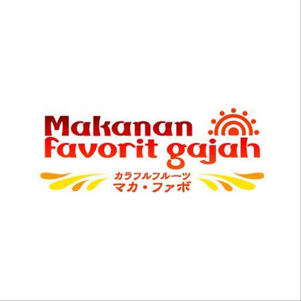 「Makanan　favorit gajah 」のロゴ作成