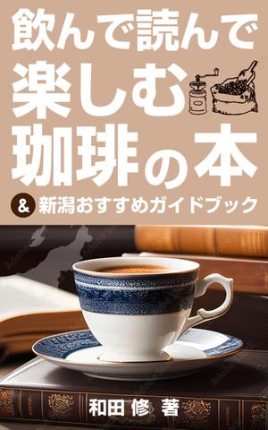 team John and Kz (hinatafuka)さんの飲んで読んで楽しむ珈琲の本＆新潟おすすめガイドブックへの提案