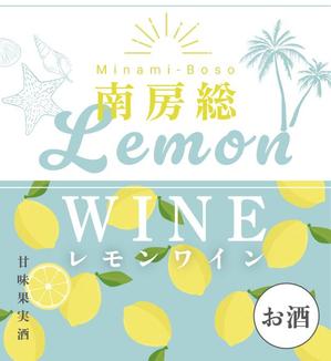 多々良冴香 (welina_design_01)さんの南房総産レモンを使用したワインのラベル作成への提案