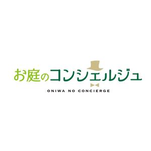 ID_ka (ID_ka)さんの造園・ガーデニング・お庭手入れの「お庭のコンシェルジュ」のロゴへの提案