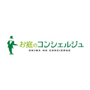 ID_ka (ID_ka)さんの造園・ガーデニング・お庭手入れの「お庭のコンシェルジュ」のロゴへの提案