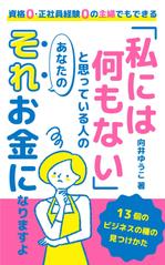 猫屋萬年堂 (nekoyamannendo)さんのkindle本の表紙デザイン　固くないビジネス本への提案