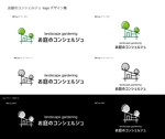 SUPLEY_ad (ad_infinity007)さんの造園・ガーデニング・お庭手入れの「お庭のコンシェルジュ」のロゴへの提案