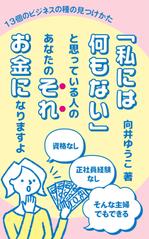 猫屋萬年堂 (nekoyamannendo)さんのkindle本の表紙デザイン　固くないビジネス本への提案