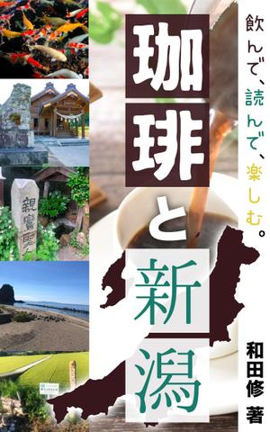 ムラトモ (mrtm)さんの飲んで読んで楽しむ珈琲の本＆新潟おすすめガイドブックへの提案