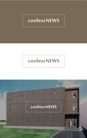 Morinohito (Morinohito)さんの新築アパート名「costless(ｺｽﾄﾚｽ)NEWS」 の文字ロゴへの提案