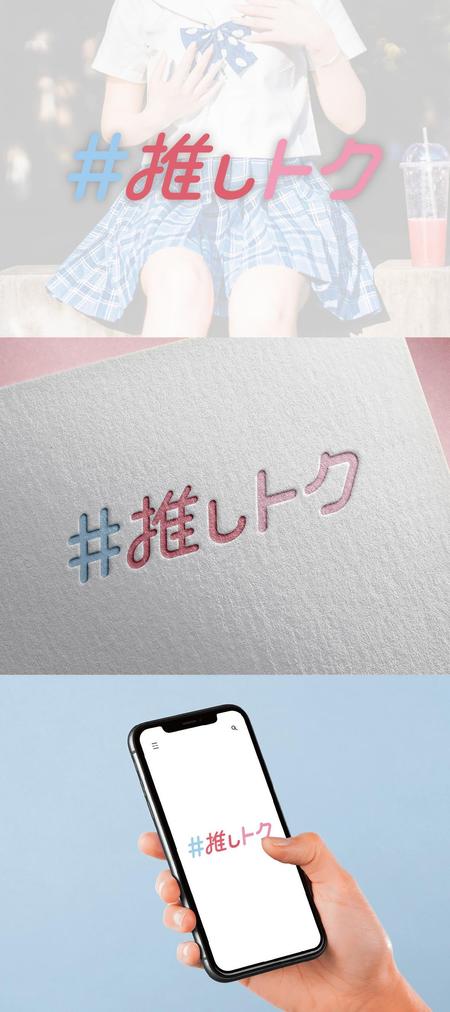 kusuburi (kusuburi)さんの男性アイドルグッズ買取・販売「推しトク」のロゴへの提案