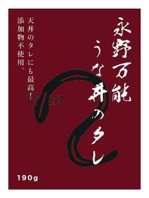 Hiroko Seki (HiroKoto-Design)さんのうな丼のたれパッケージ依頼への提案