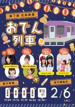 kiki (kk_tori_tori)さんの北条鉄道　おでん列車のチラシへの提案