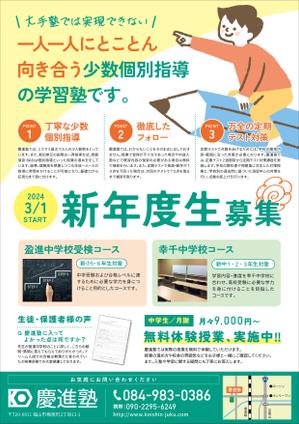 tanamis (tanamis)さんの学習塾「慶進塾」の新規塾生募集チラシへの提案