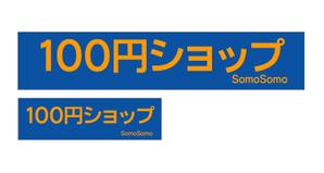 シンウチ (shinuchi7)さんの１００円ショップの看板とテントのデザインへの提案