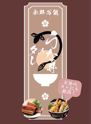Nippony art&design (nadirjapan)さんのうな丼のたれパッケージ依頼への提案