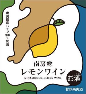 デザインルームエム (designroomm)さんの南房総産レモンを使用したワインのラベル作成への提案