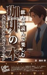 DSET企画 (dosuwork)さんの飲んで読んで楽しむ珈琲の本＆新潟おすすめガイドブックへの提案