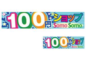 北澤勝司 (maido_oo_kini)さんの１００円ショップの看板とテントのデザインへの提案