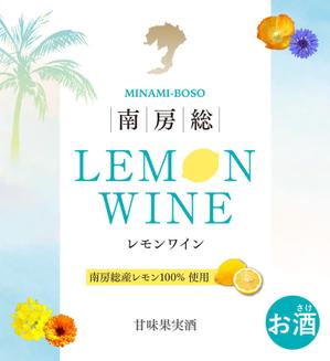 株式会社ポスティング・サービス (postingservice)さんの南房総産レモンを使用したワインのラベル作成への提案