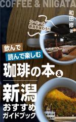 DE&CO (decolin)さんの飲んで読んで楽しむ珈琲の本＆新潟おすすめガイドブックへの提案