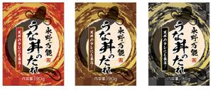FuyukiS (FuyukiS)さんのうな丼のたれパッケージ依頼への提案