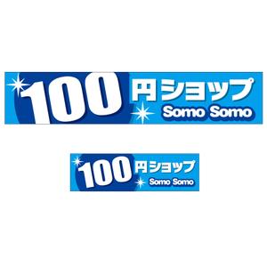 MT (minamit)さんの１００円ショップの看板とテントのデザインへの提案