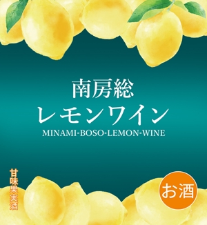 蒼野デザイン (aononashimizu)さんの南房総産レモンを使用したワインのラベル作成への提案