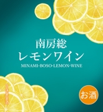 蒼野デザイン (aononashimizu)さんの南房総産レモンを使用したワインのラベル作成への提案