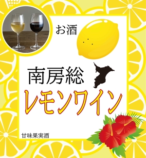 こびとワイン (kobitowain)さんの南房総産レモンを使用したワインのラベル作成への提案