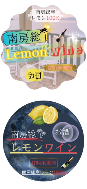たちこま (tachikoma_oo)さんの南房総産レモンを使用したワインのラベル作成への提案
