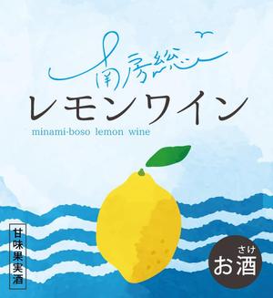 Yooock (Yooock)さんの南房総産レモンを使用したワインのラベル作成への提案