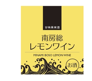 u-ko (u-ko-design)さんの南房総産レモンを使用したワインのラベル作成への提案