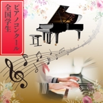 合同会社Webデザインつとむん (tsutomu5826)さんの新しいピアノコンクールのトップバナーへの提案