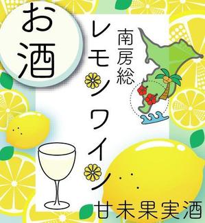 こびとイエロー (kobitoyellow)さんの南房総産レモンを使用したワインのラベル作成への提案