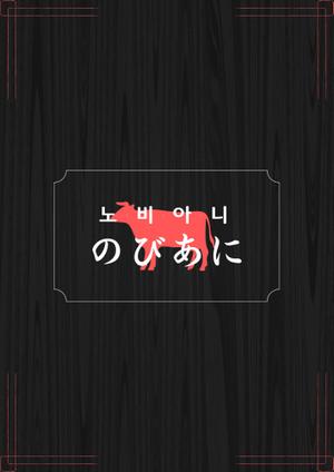坂 拓郎 (tban1110)さんの炭火焼肉・韓国料理　メニュー表作成（表紙、２枚目のお店紹介、裏表紙）の３ページへの提案
