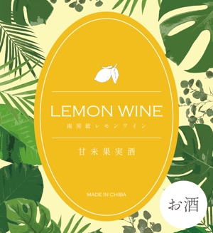 坂見美久 (sakamidesu)さんの南房総産レモンを使用したワインのラベル作成への提案