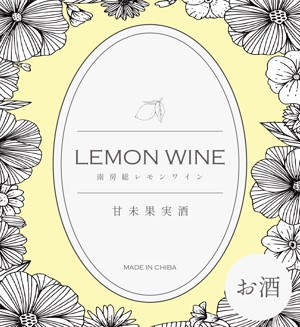 坂見美久 (sakamidesu)さんの南房総産レモンを使用したワインのラベル作成への提案