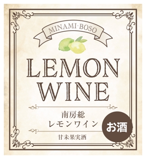 Naka (nakamyu)さんの南房総産レモンを使用したワインのラベル作成への提案