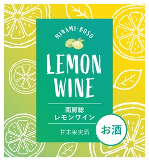 Naka (nakamyu)さんの南房総産レモンを使用したワインのラベル作成への提案