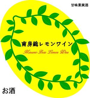 4fmfor (4fmfor)さんの南房総産レモンを使用したワインのラベル作成への提案