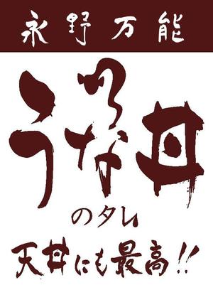 さちよDesign (sachiyo314)さんのうな丼のたれパッケージ依頼への提案