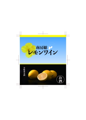 N.oko (96nekochan)さんの南房総産レモンを使用したワインのラベル作成への提案