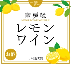 studioMUSA (musa_kimura)さんの南房総産レモンを使用したワインのラベル作成への提案